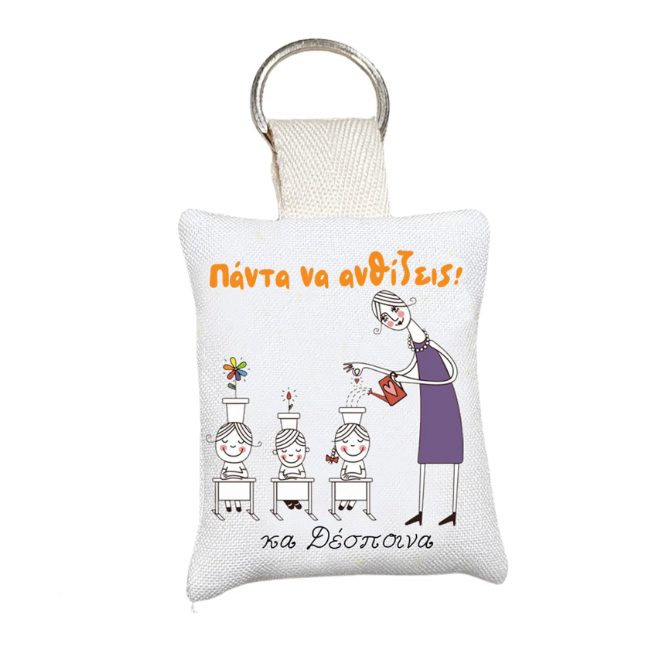 Μαξιλαράκι μπρελόκ αναμνηστικό δώρο για σχολείο και πάρτι με δασκάλα